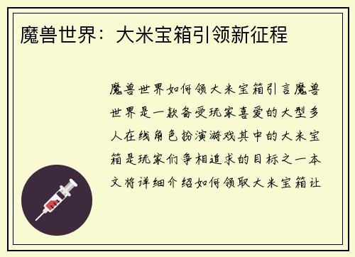 魔兽世界：大米宝箱引领新征程