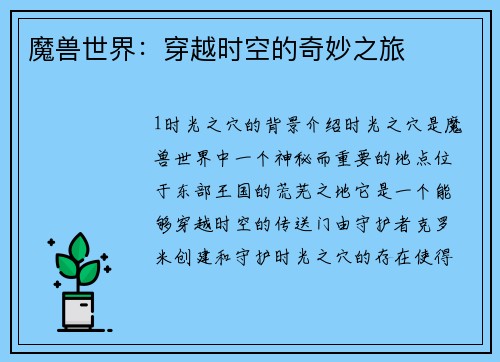 魔兽世界：穿越时空的奇妙之旅