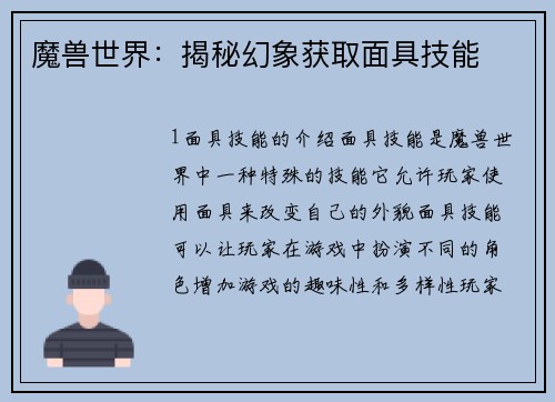 魔兽世界：揭秘幻象获取面具技能