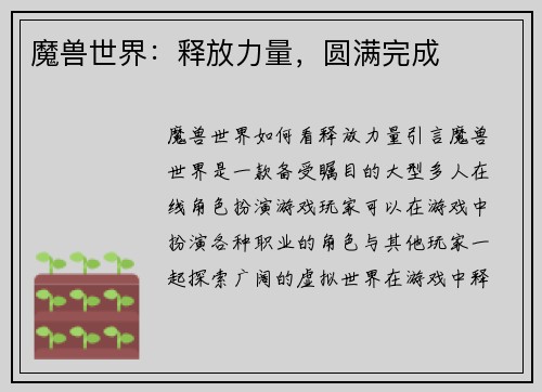 魔兽世界：释放力量，圆满完成