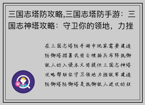 三国志塔防攻略,三国志塔防手游：三国志神塔攻略：守卫你的领地，力挫敌军
