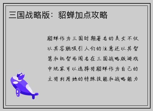 三国战略版：貂蝉加点攻略