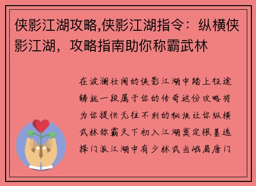 侠影江湖攻略,侠影江湖指令：纵横侠影江湖，攻略指南助你称霸武林