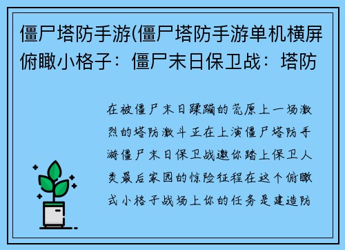 僵尸塔防手游(僵尸塔防手游单机横屏俯瞰小格子：僵尸末日保卫战：塔防激斗)