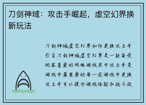 刀剑神域：攻击手崛起，虚空幻界换新玩法