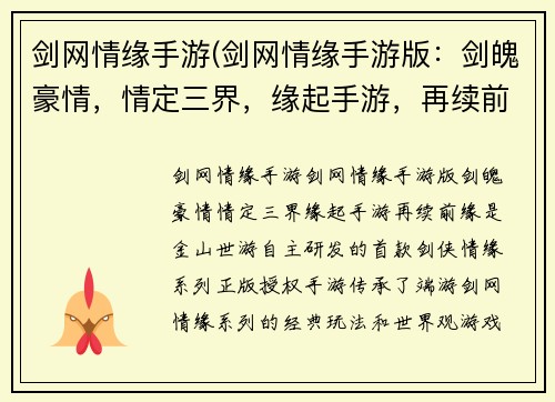 剑网情缘手游(剑网情缘手游版：剑魄豪情，情定三界，缘起手游，再续前缘)
