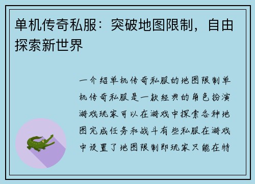 单机传奇私服：突破地图限制，自由探索新世界