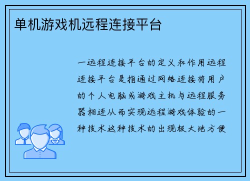 单机游戏机远程连接平台