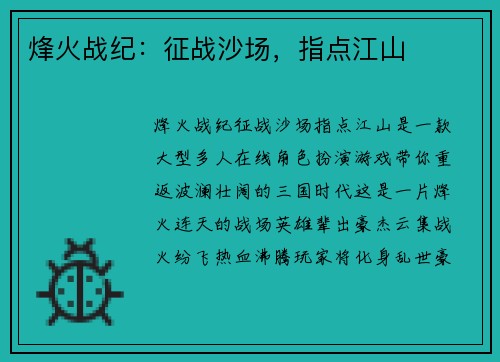 烽火战纪：征战沙场，指点江山