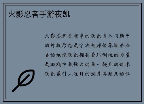 火影忍者手游夜凯