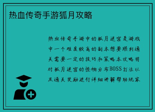 热血传奇手游狐月攻略