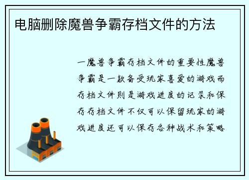 电脑删除魔兽争霸存档文件的方法