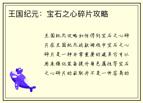 王国纪元：宝石之心碎片攻略