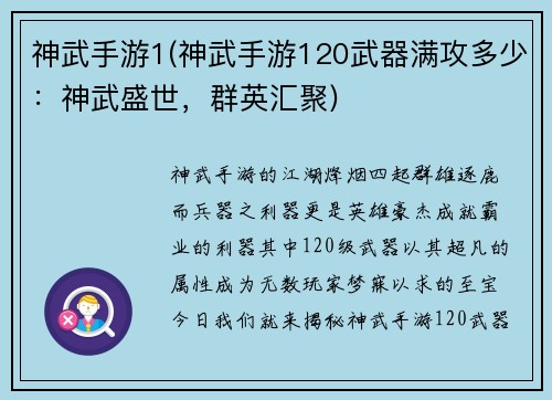 神武手游1(神武手游120武器满攻多少：神武盛世，群英汇聚)