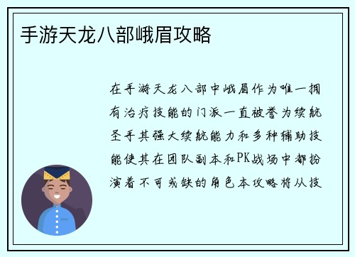 手游天龙八部峨眉攻略