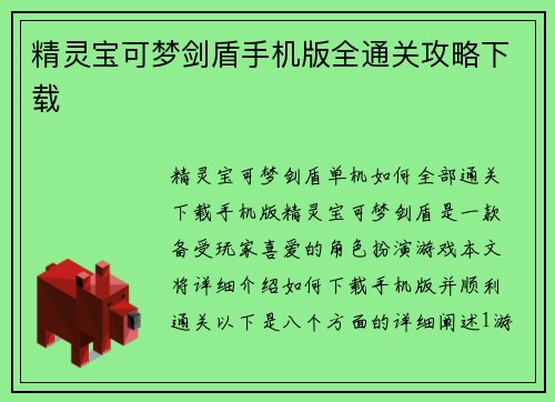 精灵宝可梦剑盾手机版全通关攻略下载