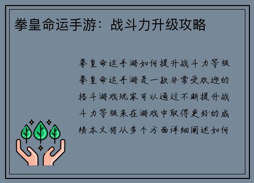 拳皇命运手游:战斗力升级攻略