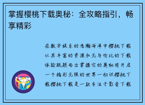 掌握樱桃下载奥秘:全攻略指引,畅享精彩