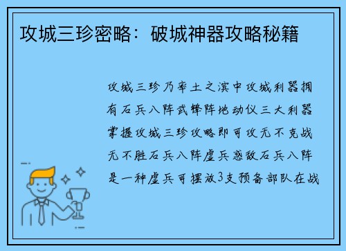 攻城三珍密略:破城神器攻略秘籍