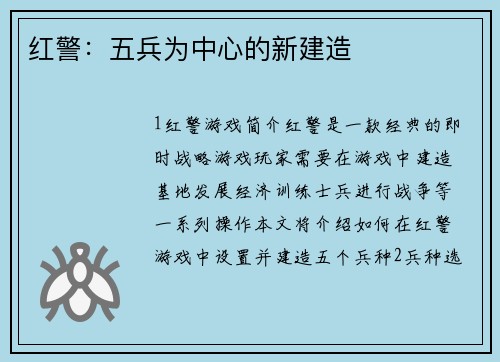 红警:五兵为中心的新建造