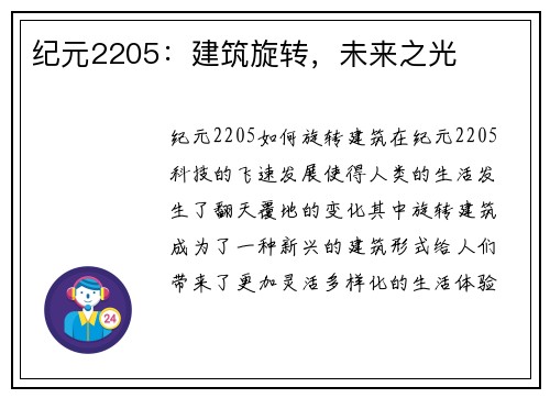 纪元2205:建筑旋转,未来之光