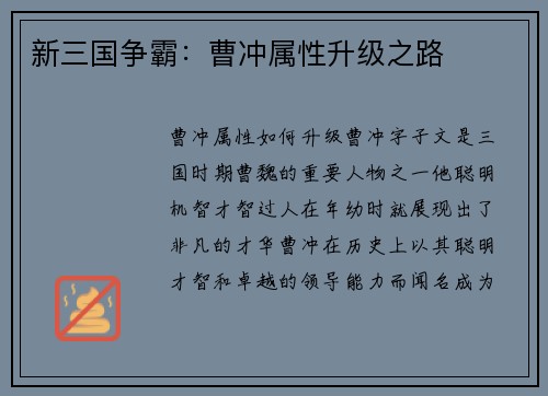 新三国争霸:曹冲属性升级之路