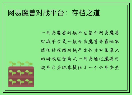 网易魔兽对战平台:存档之道