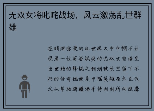 无双女将叱咤战场,风云激荡乱世群雄