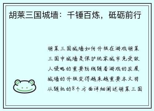 胡莱三国城墙:千锤百炼,砥砺前行