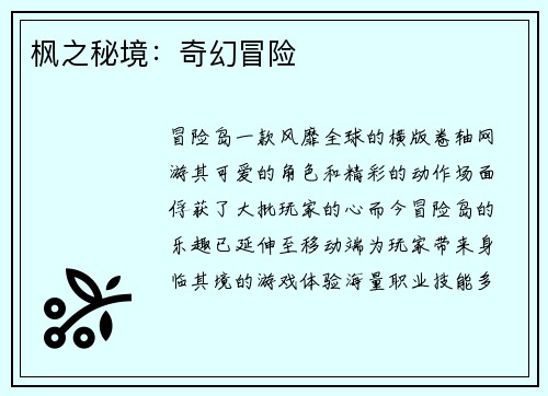 枫之秘境:奇幻冒险