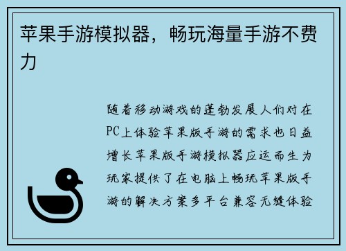苹果手游模拟器,畅玩海量手游不费力