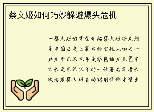 蔡文姬如何巧妙躲避爆头危机