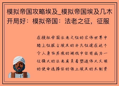 模拟帝国攻略埃及_模拟帝国埃及几木开局好:模拟帝国:法老之征,征服古埃及