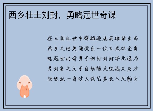 西乡壮士刘封,勇略冠世奇谋