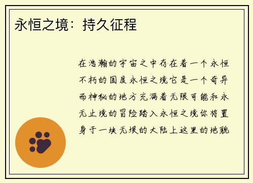 永恒之境:持久征程