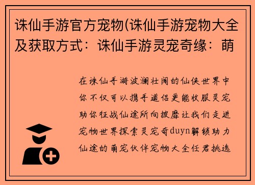 诛仙手游官方宠物(诛仙手游宠物大全及获取方式:诛仙手游灵宠奇缘:萌宠助力,叱咤仙途)
