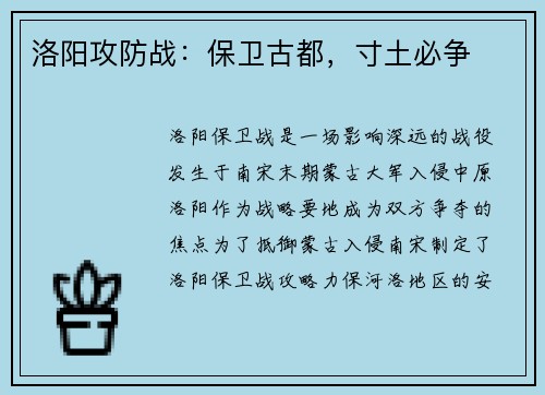 洛阳攻防战:保卫古都,寸土必争