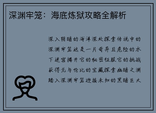 深渊牢笼：海底炼狱攻略全解析