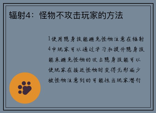辐射4:怪物不攻击玩家的方法