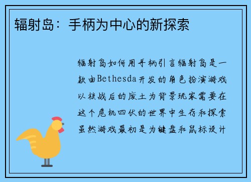 辐射岛:手柄为中心的新探索