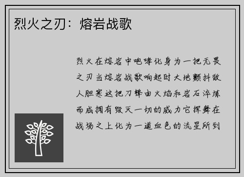 烈火之刃:熔岩战歌