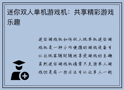 迷你双人单机游戏机:共享精彩游戏乐趣