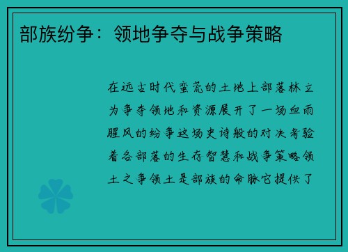 部族纷争:领地争夺与战争策略