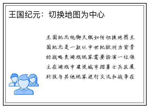 王国纪元:切换地图为中心