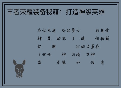 王者荣耀装备秘籍:打造神级英雄
