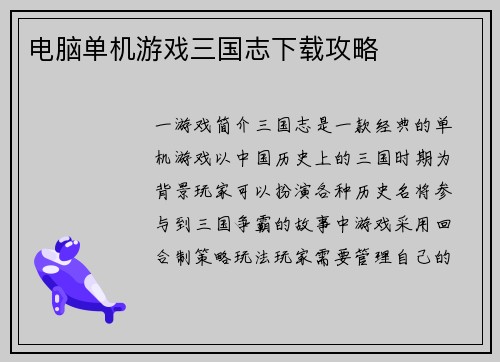 电脑单机游戏三国志下载攻略