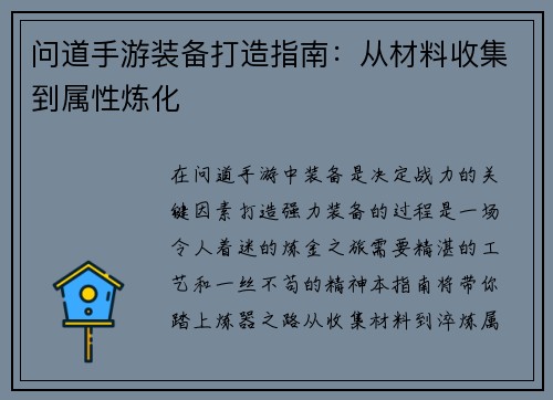 问道手游装备打造指南:从材料收集到属性炼化