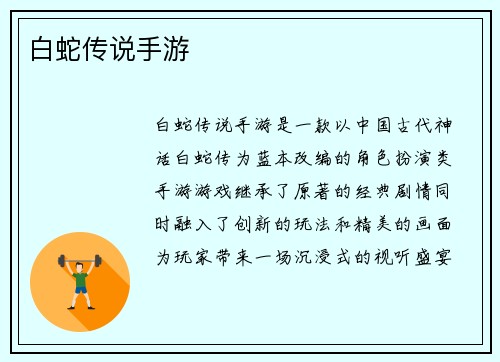 白蛇传说手游