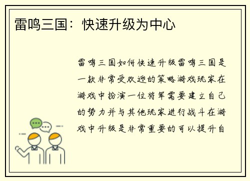雷鸣三国:快速升级为中心