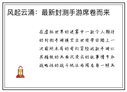 风起云涌:最新封测手游席卷而来